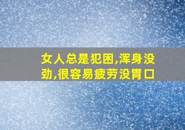 女人总是犯困,浑身没劲,很容易疲劳没胃口