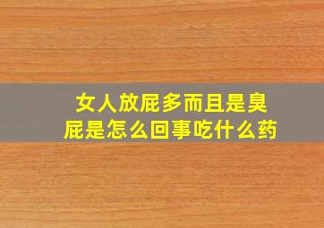 女人放屁多而且是臭屁是怎么回事吃什么药