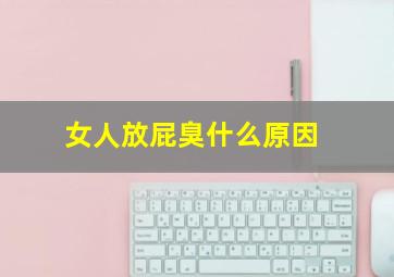 女人放屁臭什么原因