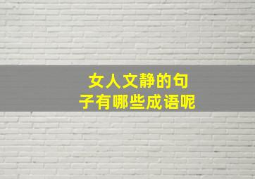 女人文静的句子有哪些成语呢