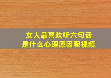 女人最喜欢听六句话是什么心理原因呢视频