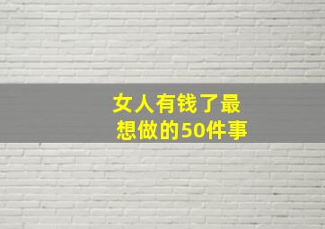 女人有钱了最想做的50件事