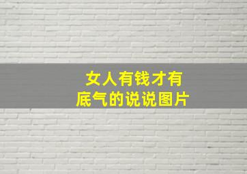 女人有钱才有底气的说说图片