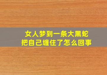 女人梦到一条大黑蛇把自己缠住了怎么回事