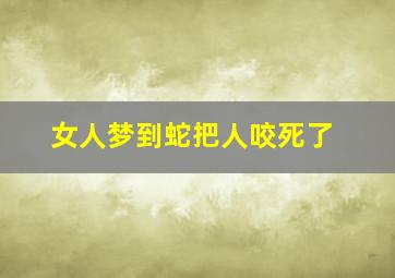 女人梦到蛇把人咬死了