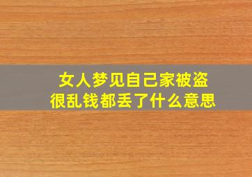 女人梦见自己家被盗很乱钱都丢了什么意思