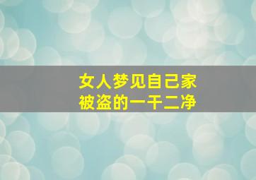 女人梦见自己家被盗的一干二净