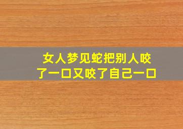 女人梦见蛇把别人咬了一口又咬了自己一口