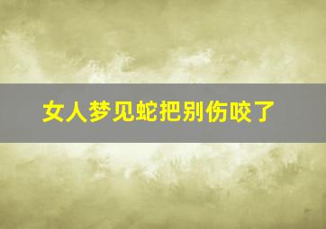 女人梦见蛇把别伤咬了