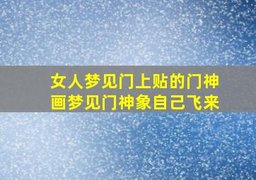 女人梦见门上贴的门神画梦见门神象自己飞来