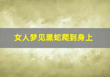 女人梦见黑蛇爬到身上