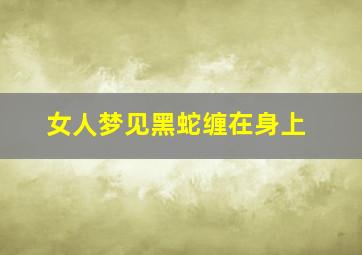 女人梦见黑蛇缠在身上