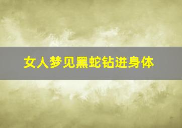 女人梦见黑蛇钻进身体