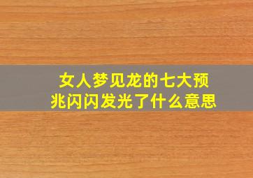 女人梦见龙的七大预兆闪闪发光了什么意思