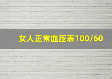 女人正常血压表100/60