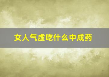 女人气虚吃什么中成药