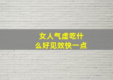 女人气虚吃什么好见效快一点