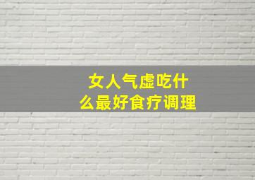 女人气虚吃什么最好食疗调理