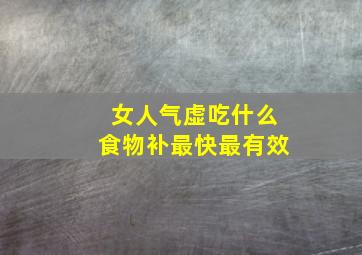 女人气虚吃什么食物补最快最有效