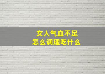 女人气血不足怎么调理吃什么