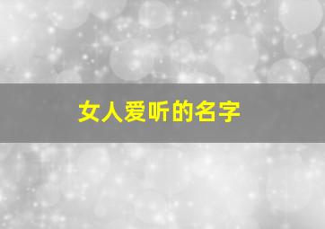 女人爱听的名字