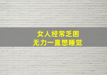 女人经常乏困无力一直想睡觉