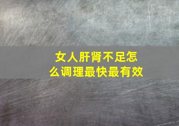 女人肝肾不足怎么调理最快最有效