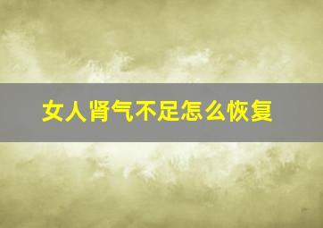 女人肾气不足怎么恢复