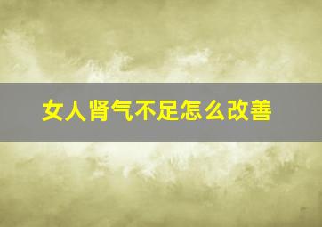 女人肾气不足怎么改善