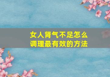 女人肾气不足怎么调理最有效的方法