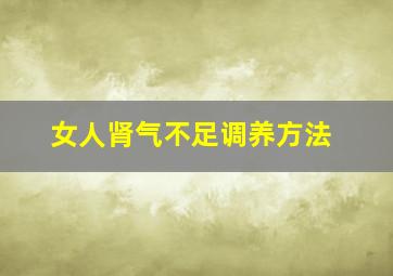 女人肾气不足调养方法