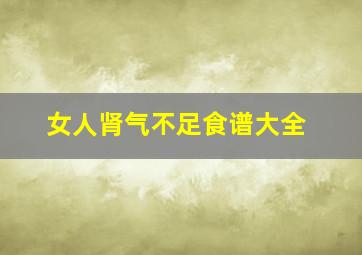 女人肾气不足食谱大全