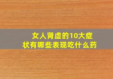 女人肾虚的10大症状有哪些表现吃什么药