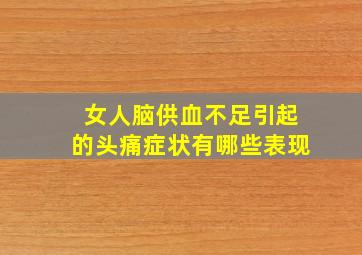 女人脑供血不足引起的头痛症状有哪些表现