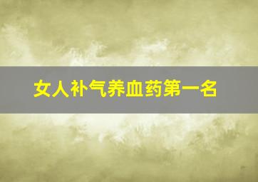 女人补气养血药第一名