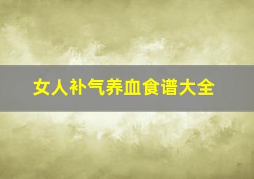 女人补气养血食谱大全