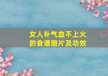 女人补气血不上火的食谱图片及功效