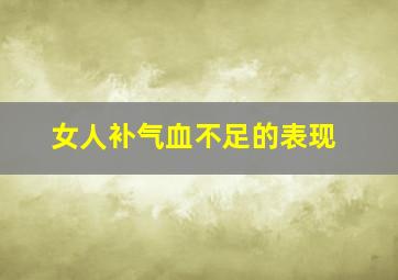 女人补气血不足的表现