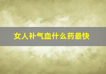 女人补气血什么药最快