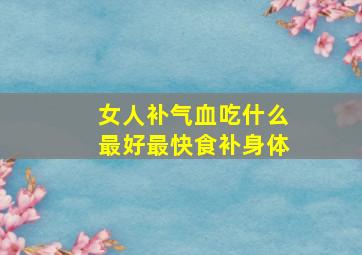 女人补气血吃什么最好最快食补身体