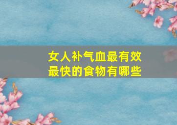 女人补气血最有效最快的食物有哪些