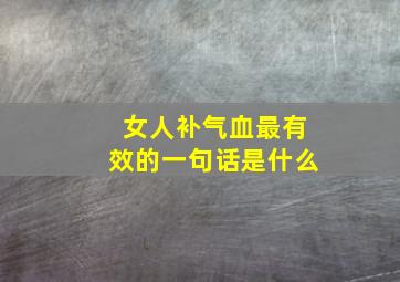 女人补气血最有效的一句话是什么