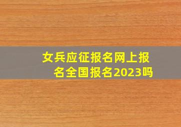 女兵应征报名网上报名全国报名2023吗