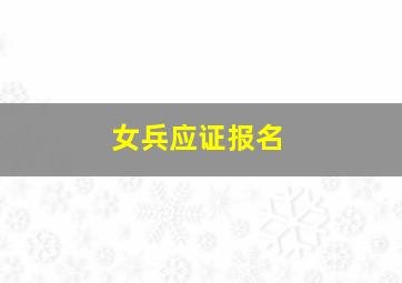 女兵应证报名