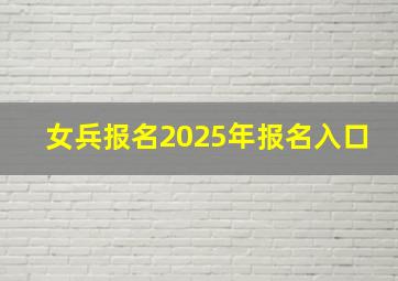 女兵报名2025年报名入口