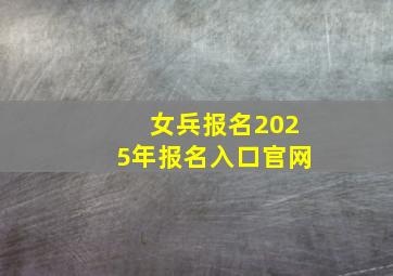 女兵报名2025年报名入口官网