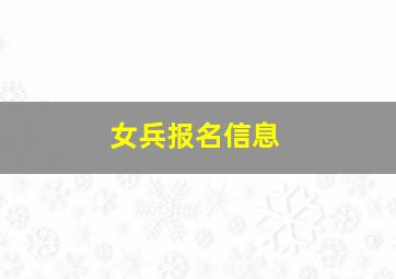 女兵报名信息