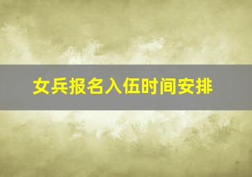 女兵报名入伍时间安排