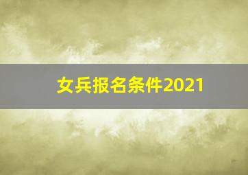 女兵报名条件2021