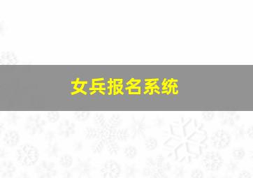 女兵报名系统